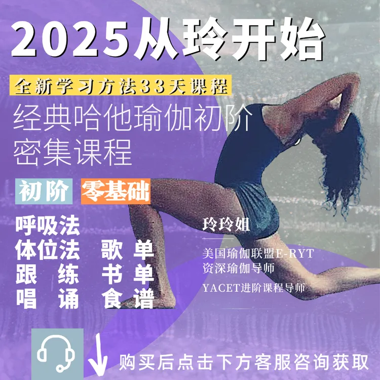 【从玲开始2025】经典哈他瑜伽初阶课程简单学习零基础易学初级学会