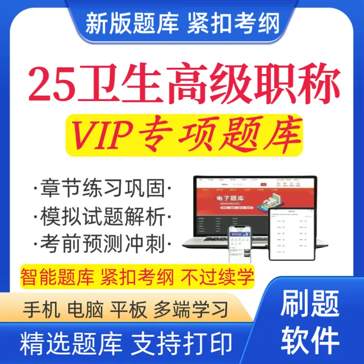 2026卫生高级职测题库正高预测卷副高冲刺卷高级职称在线题库
