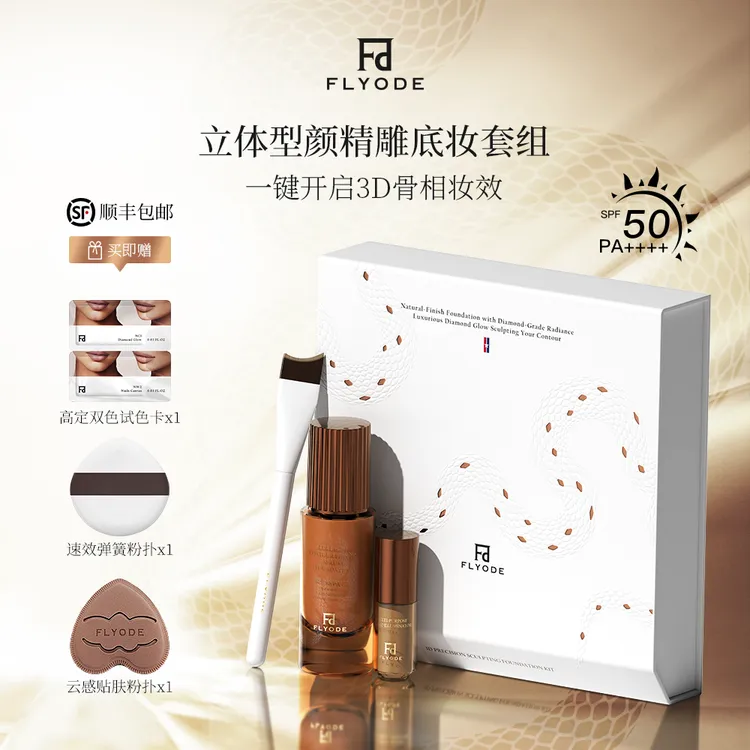 Flyode立体骨雕紧身衣钻光持妆粉底液防晒持久遮瑕控油不卡粉保湿