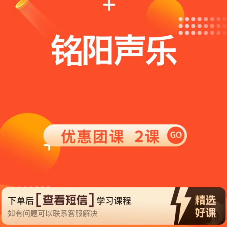 铭阳声乐的优惠团课（留意短信解锁课程）