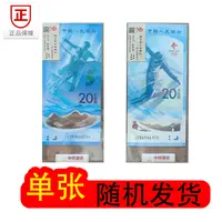 冬季奥林匹克运会-冰/雪上项目 冬奥钞 冰钞/雪钞 单张 随机发