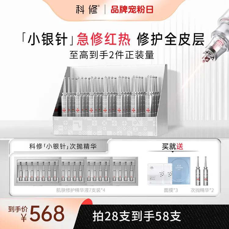 【光电加乘】科修小银针精华液项目后补水舒缓修红修护屏障db