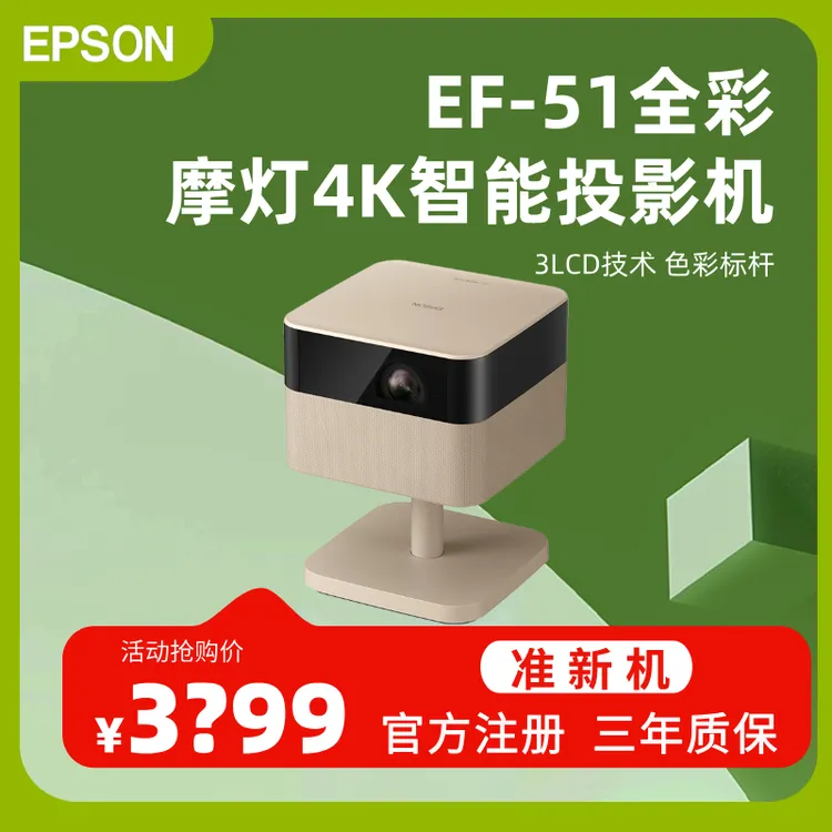 Epson/爱普生EF-51 投影仪台灯功能家用高清三色全彩4K投影仪3LED