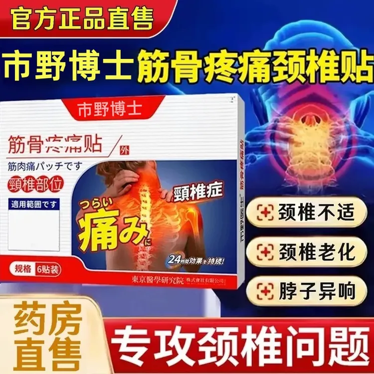 【官方正品】市野博士医生颈椎贴中老年膝盖热敷腰椎理疗关节穴位贴