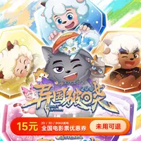 【喜羊羊与灰太狼之异国破晓】15元电影票代金券几人拍几张超额补差
