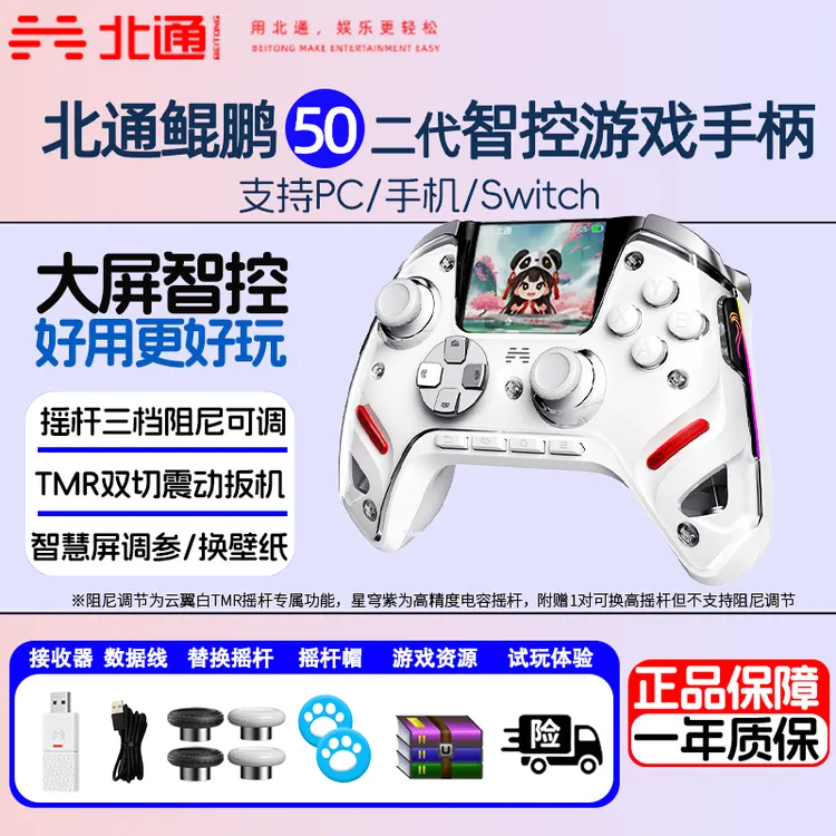 BETOP/北通鲲鹏50二代游戏手柄智能大屏霍尔摇杆电脑双影奇境怪猎