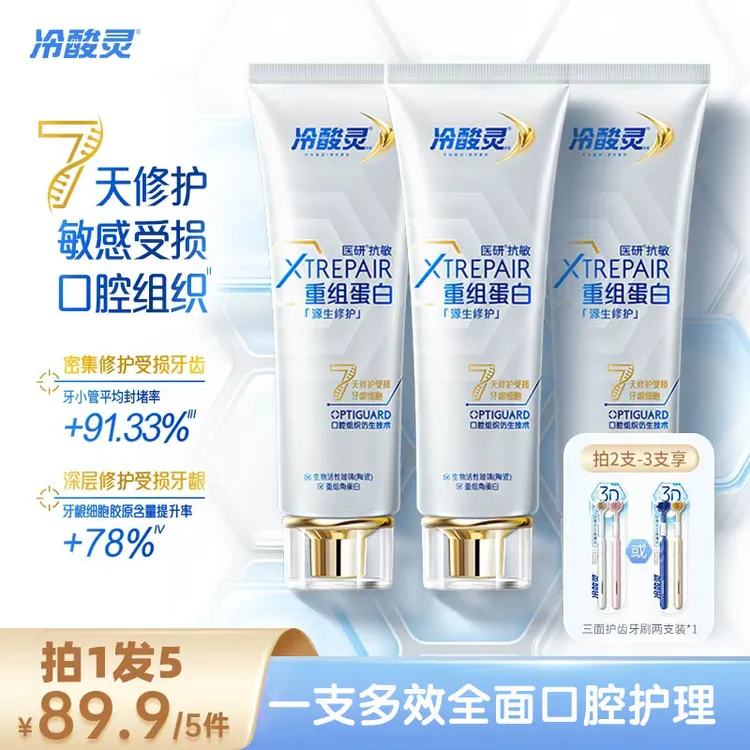 冷酸灵医研抗敏源生修护牙膏重组蛋白 7天修护敏感受损口腔组织ZB