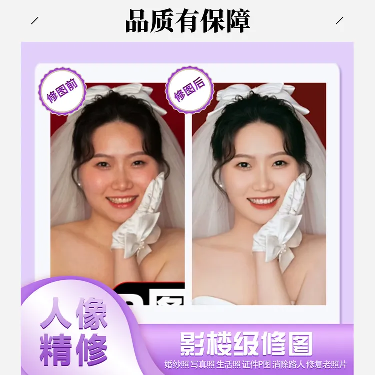 专业人像精修写真婚纱证件照老旧照片酒店精修衣服无痕改字神器