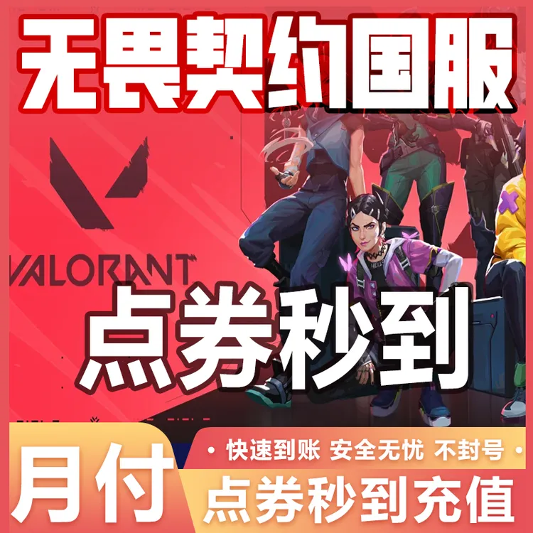 【支持月付】无畏契约国服点券秒到充值1000/2060/6180/1w点券代充