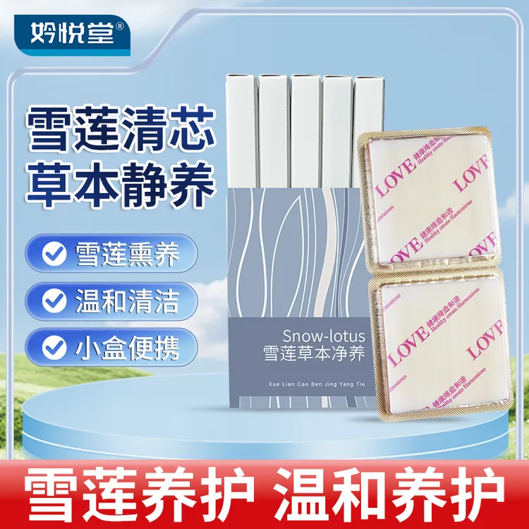 妗悦堂雪莲清芯草本卫生护垫纯棉透气便携温和护理草本私密养理