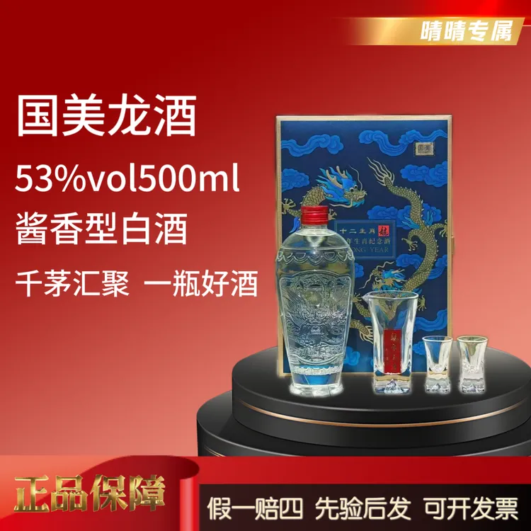 GUOMEI/国美晴晴专属  龙年生肖酱香型白酒53度500ml53%Vol500ml