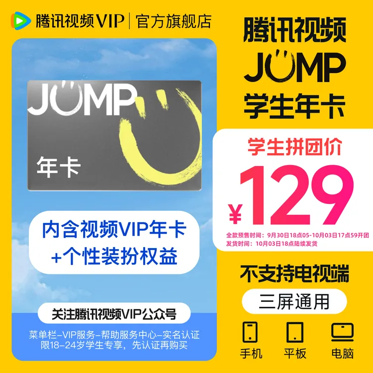 【先入会领券再下单】腾讯视频学生JUMP年卡  限18-24岁不支持退