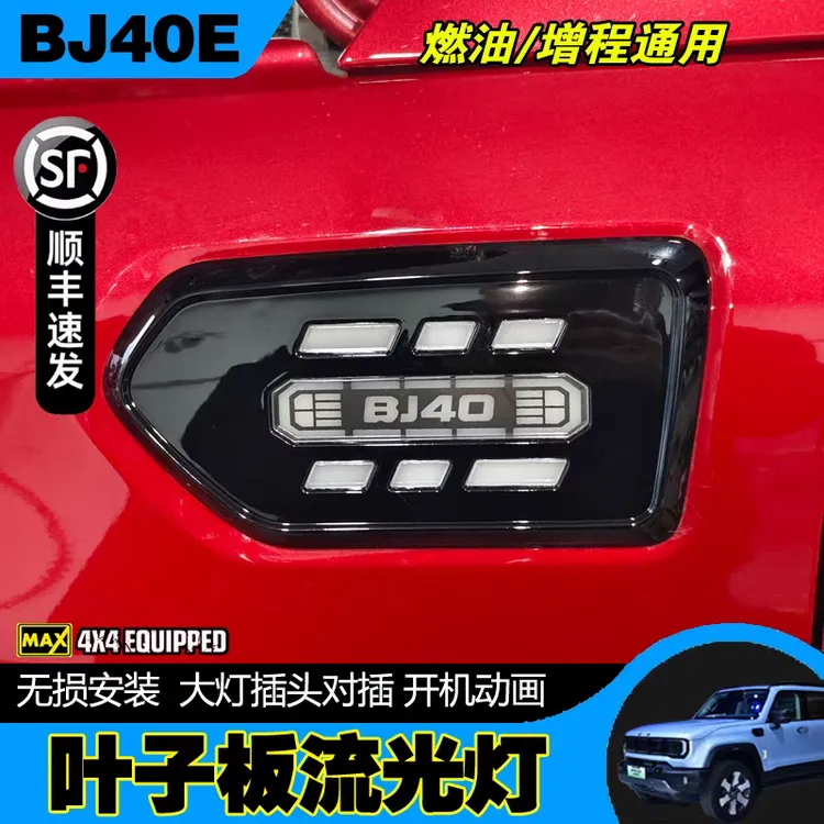 24-26款北京BJ40e叶子板流光灯双色装饰灯带转向BJ40增程流光灯