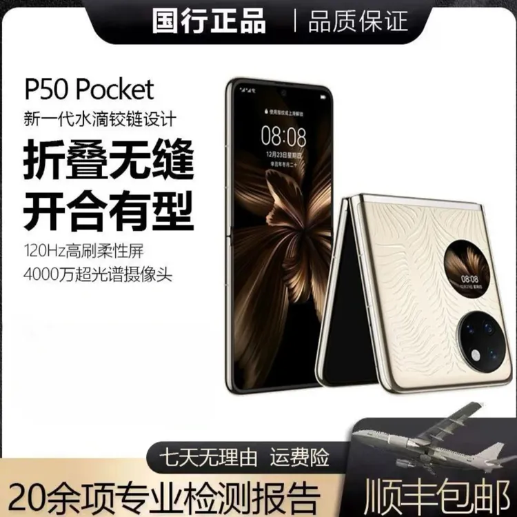 准新品 Huawei/华为 P50Pocket 琉璃金典藏艺术版 12＋512全网通