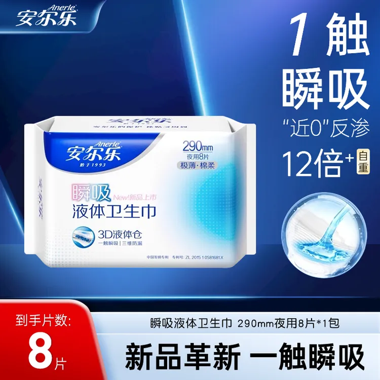 Anerle/安尔乐瞬吸液体卫生巾极薄透气防侧漏日用夜用棉柔姨妈巾