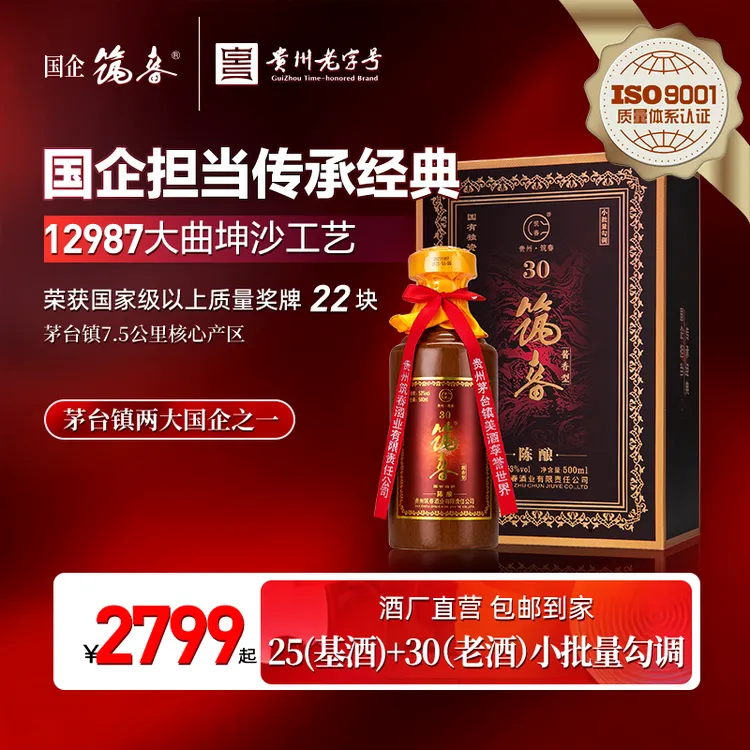 筑春国企 陈酿30 大曲坤沙工艺酱香型白酒53度500ml53%Vol500ml