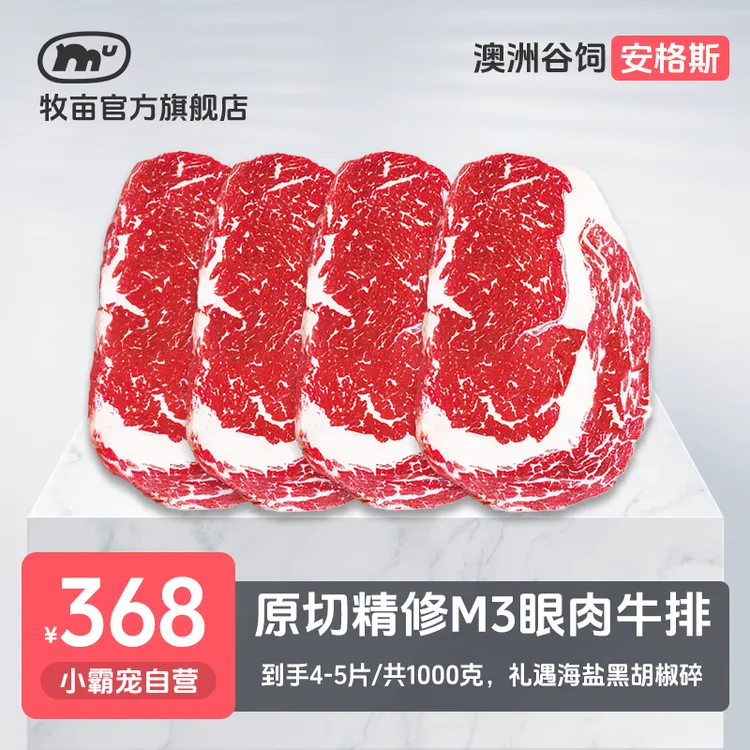牧亩 原切牛排【小霸宠】澳洲谷饲安格斯M3肉眼牛排1000克（4片/1包）