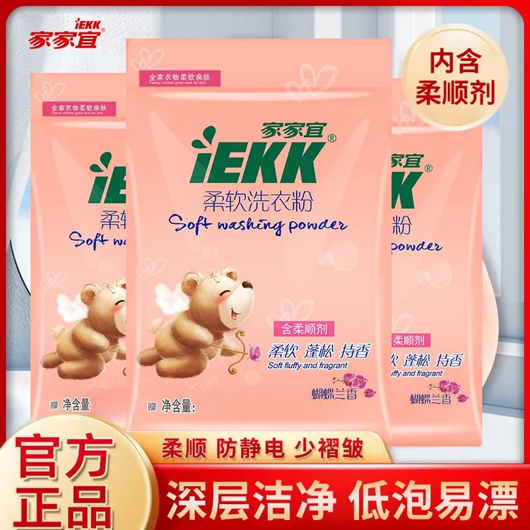 家家宜柔软洗衣粉家庭装蝴蝶兰香柔软蓬松持香易清易漂家用防静电