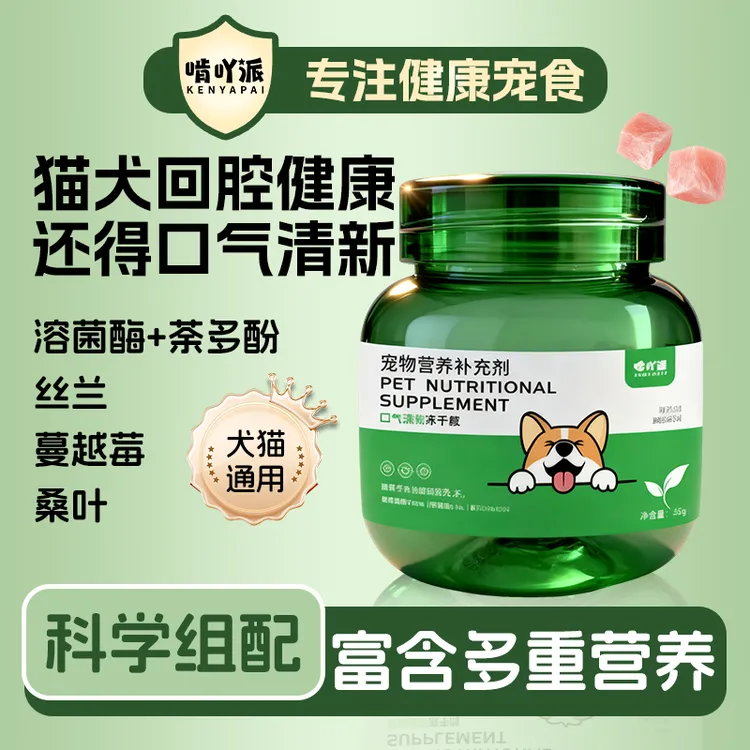 啃吖派猫狗专用口气清新冻干粒