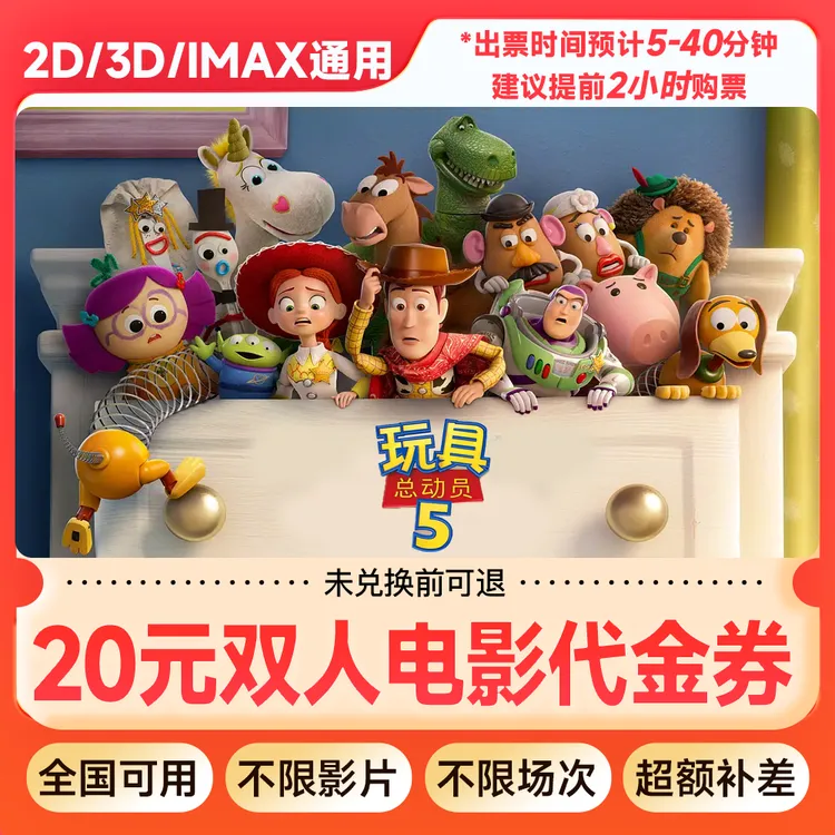 【玩具总动员5】8元代20元双人电影票代金券抖音团购优惠/超额补差