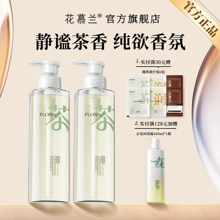 花慕兰洗发水FLORAL静谧茶香依兰香洗发膏洗护控油官方旗舰店