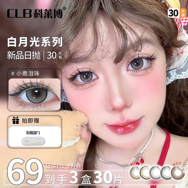 科莱博CLB三明治结美瞳日抛30片囤货装日常水润舒适棕色隐形眼镜