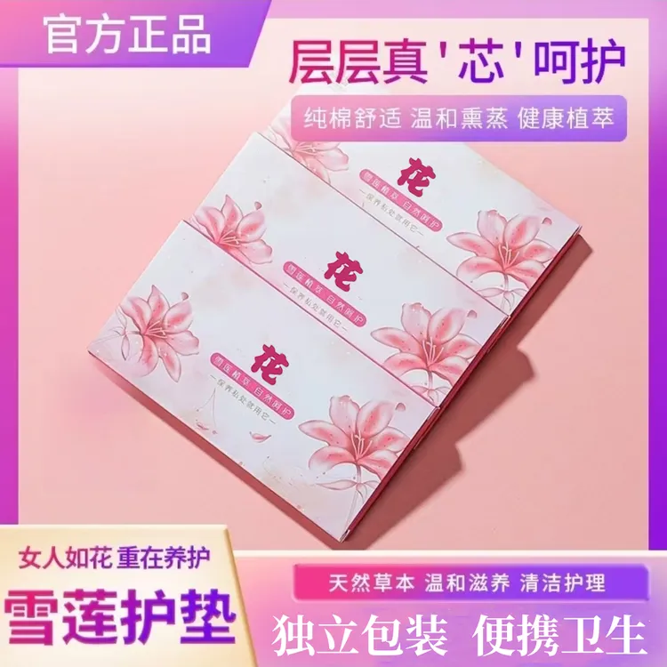 【正品20盒赠送3盒】花护垫薄款 纤密龄花雪莲养护垫女性草本护垫