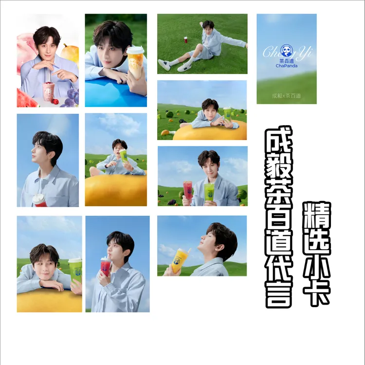 成毅茶百道代言精选小卡