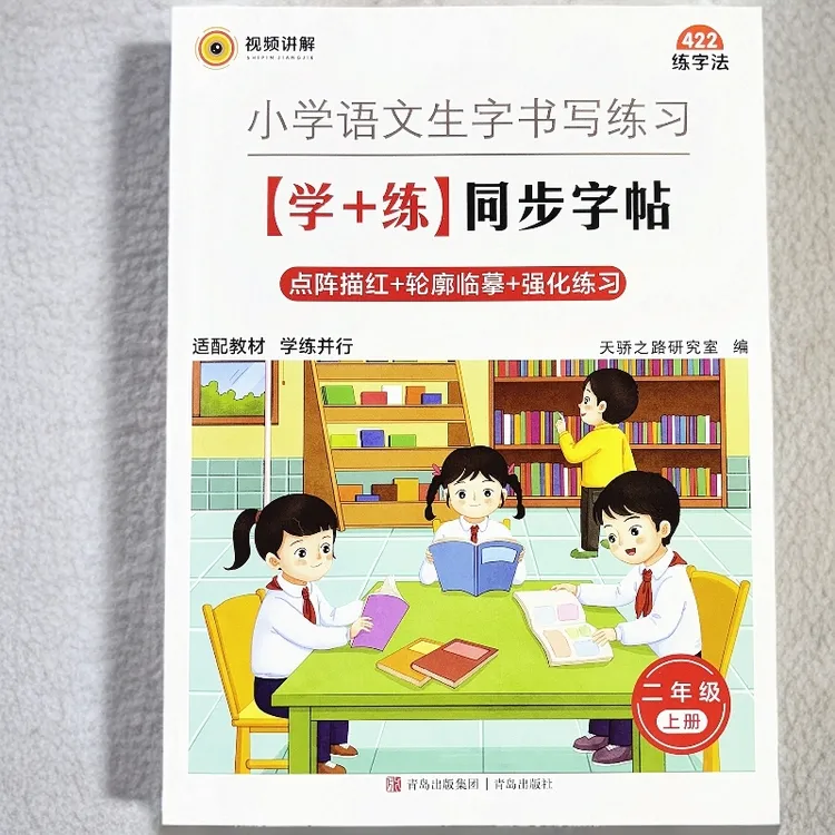 新版二年级上册语文同步练字帖人教部编版规笔画笔顺范字书写字帖