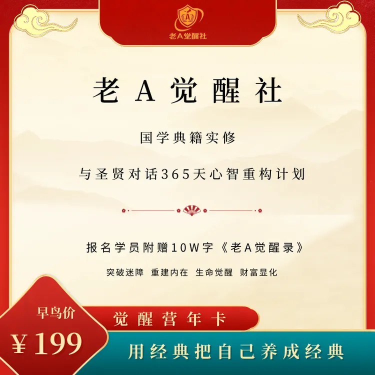 国学典籍讲读实修营 与圣贤对话365天心智重构计划 觉醒年卡