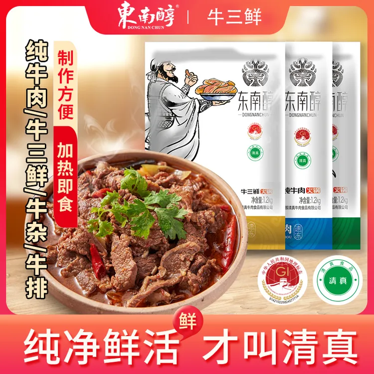 【清真】东南醇牛三鲜520g/1200g袋牛肉牛杂火锅食材加热即食D