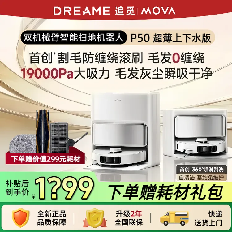 追觅MOVA扫地机人P50Pro扫拖一体超薄嵌入自动上下水甄选S50Pro