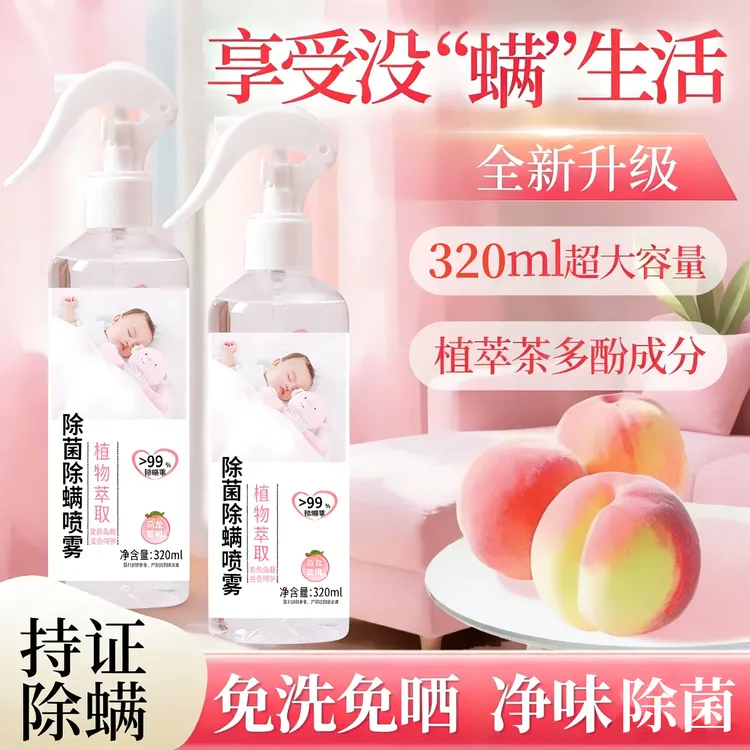 除螨喷雾家用宿舍被褥免洗去螨虫抑菌留香植物萃取祛味螨虫克星