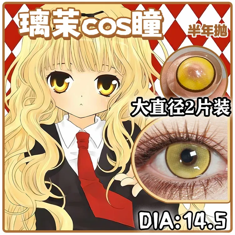 半年抛璃茉亚梦cos瞳二次元大直径显色黄色美瞳还原漫展守护甜心