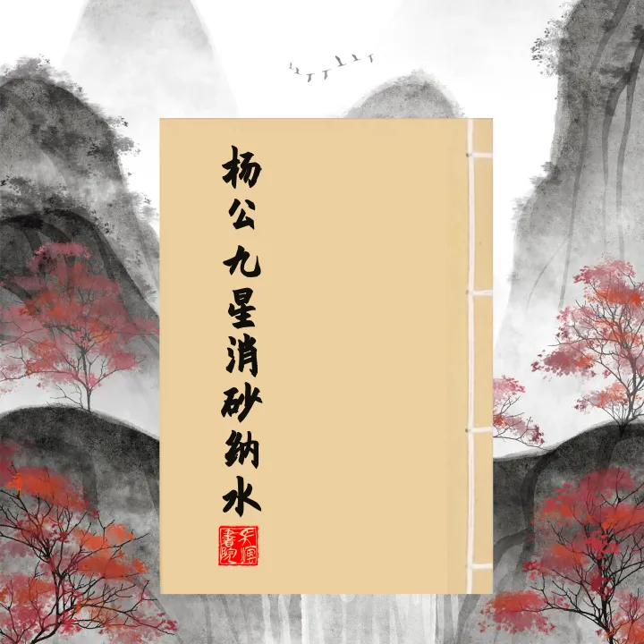 消沙纳水  简单易懂线装古籍