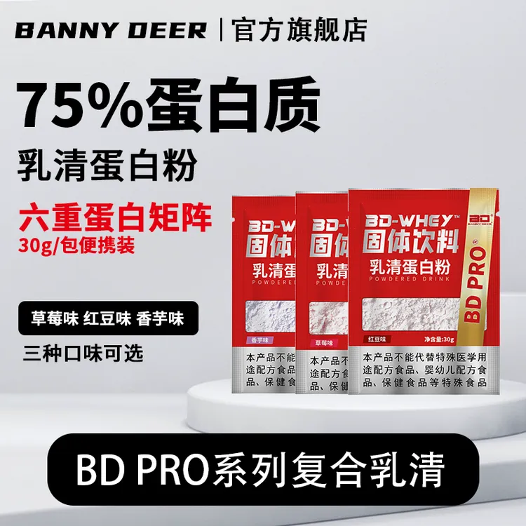 BD必第能量复合乳清蛋白粉便携装30g/袋高蛋白含量多种口味试用装
