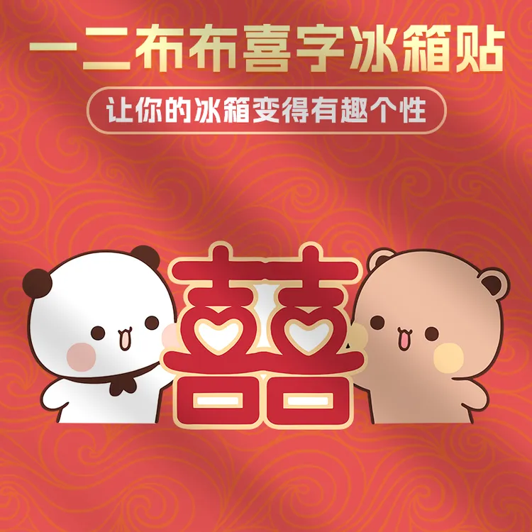 一二布布冰箱贴家有喜事磁性装饰贴大门冰箱洗衣机柜子喜事磁吸贴