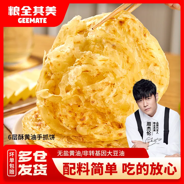 粮全其美周杰伦推荐6层酥黄油手抓饼/0起酥油葱油饼 共20片