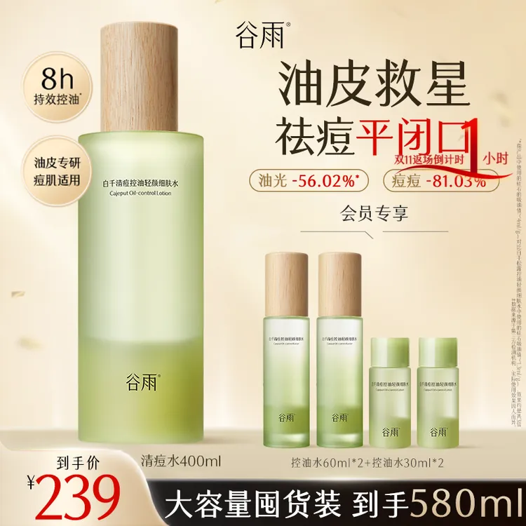 【超值囤货装】谷雨白千控油水祛痘舒缓修护补水秋冬保湿正品SC110