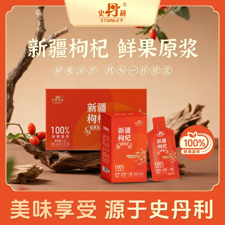 直播间专享【史丹利】优选枸杞原浆新疆头茬枸杞鲜榨原浆锁鲜冷压榨60袋1800ml