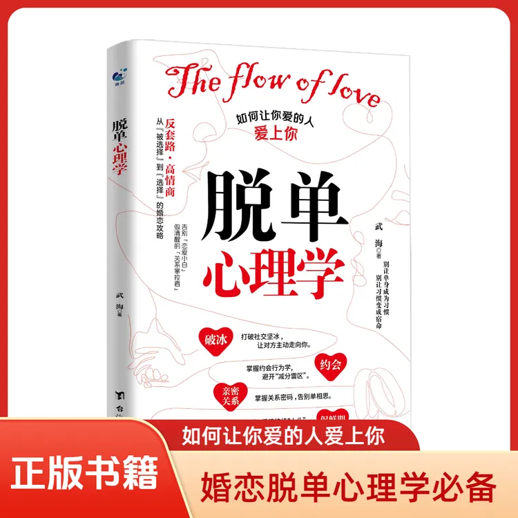 脱单心理学如何让你爱的人爱上你从被选择到选择的婚姻恋爱攻略书