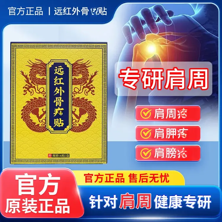 天子曰远红外骨痛贴肩膀疼痛胳膊疼痛肩袖肩周手抬不起官方正品