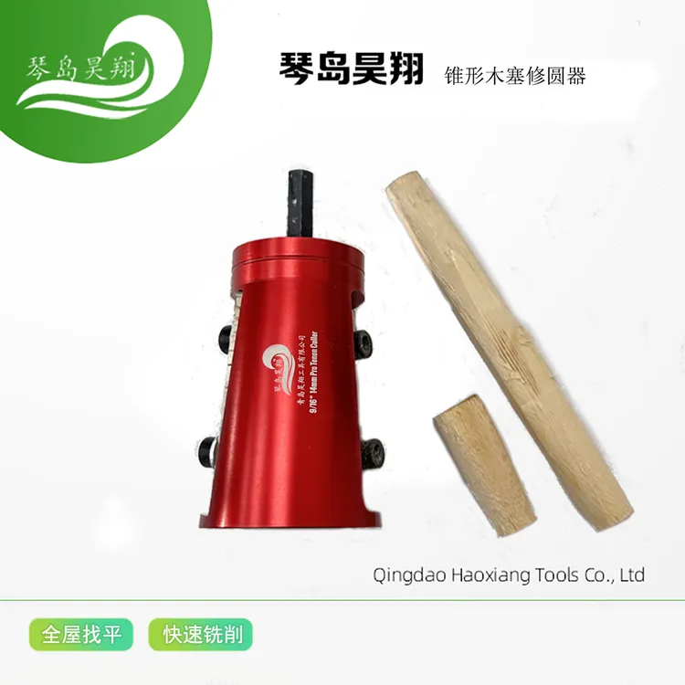 琴岛昊翔工具 木塞锥形开榫器 木楔圆头修磨修圆器