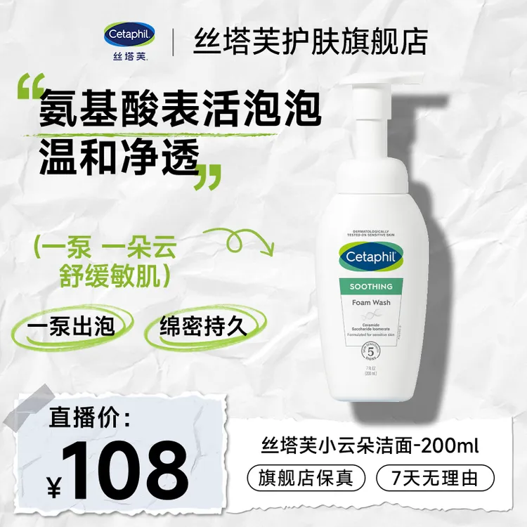 【成毅同款】Cetaphil/丝塔芙舒缓清润洁面泡沫200ml小云朵洁面