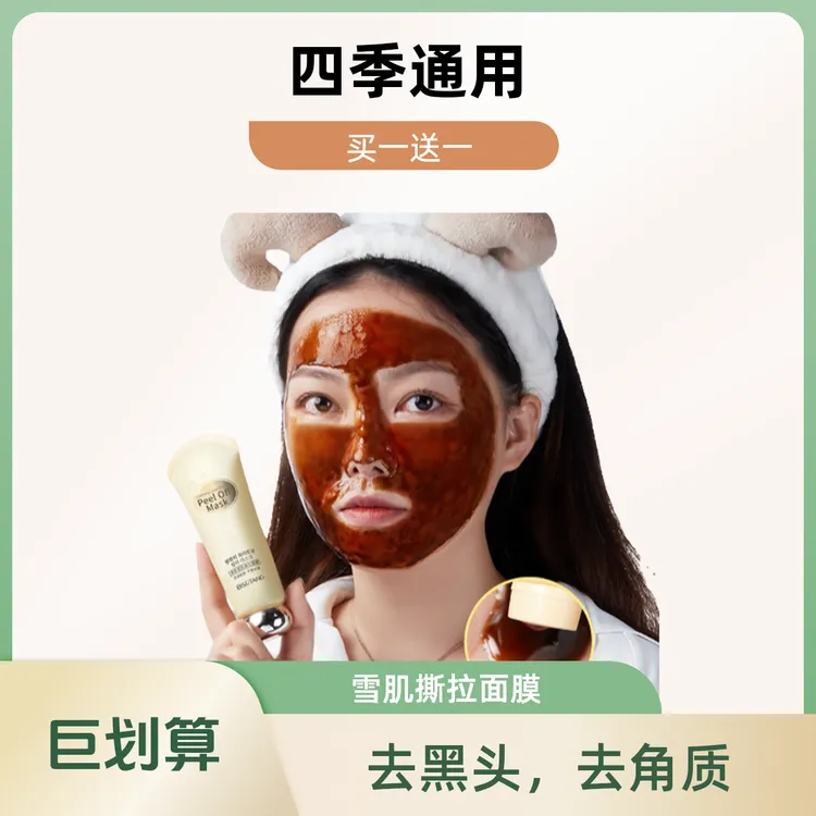 【买一送一】净肤雪肌撕拉面膜一抹成膜去黑头角质全脸男女通用男士
