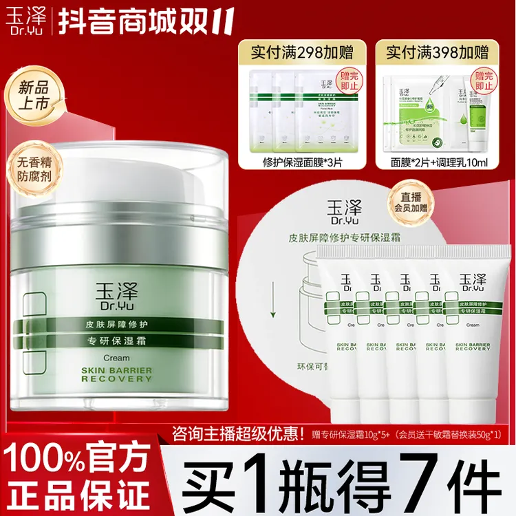 玉泽皮肤屏障修护专研清透保湿面霜补水干油敏肌适用舒缓秋冬正品