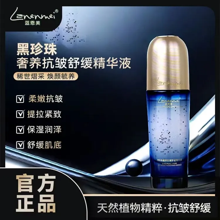 Lanenmei蓝恩美黑珍珠奢养抗皱紧致舒缓精华液保湿精华试用一瓶