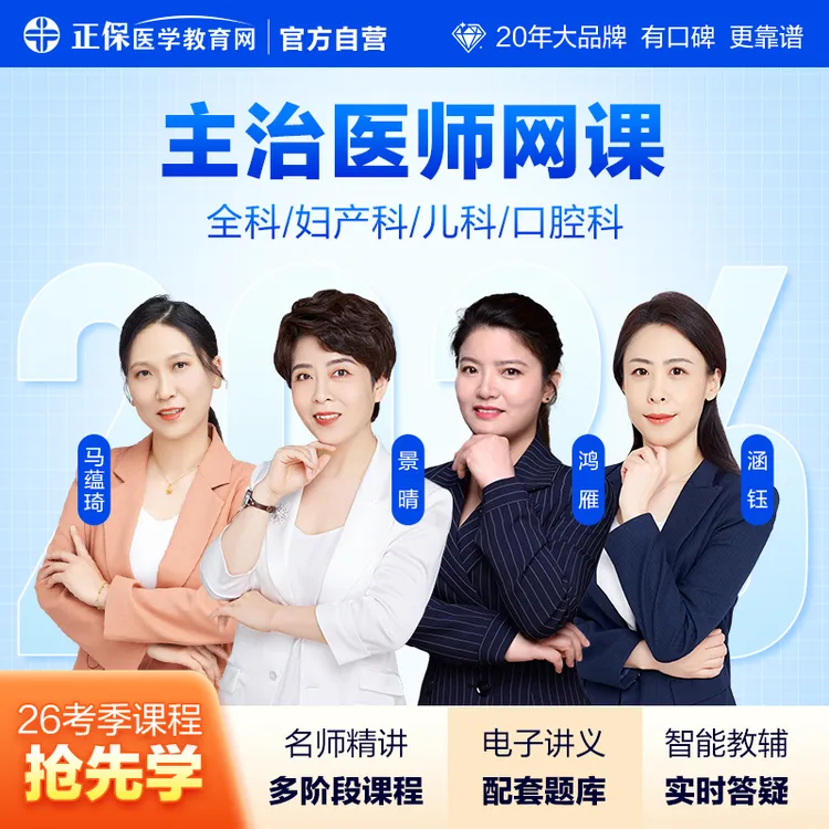 【景老师推荐】2026妇产主治儿科全科口腔主治医师中级网课讲义题库全