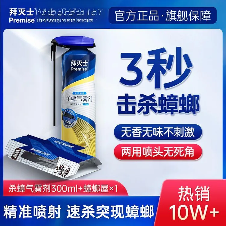 泡沫无香防臭喷雾灭蟑气雾剂德国拜耳进口杀虫剂杀螂药喷300ml