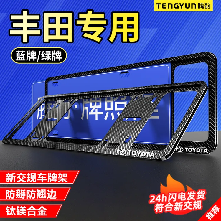 专用丰田车牌边框碳纤牌框架美凯瑞/亚洲龙/汉兰达牌照框托RAV4